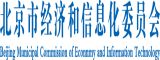 插B大片北京市经济和信息化委员会