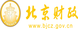 日亚洲美女B窟窿北京市财政局